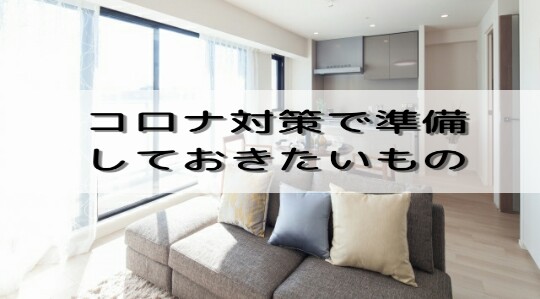 コロナ対策人気グッズ 家庭で備える便利除菌グッズ20選 医療用品を備蓄