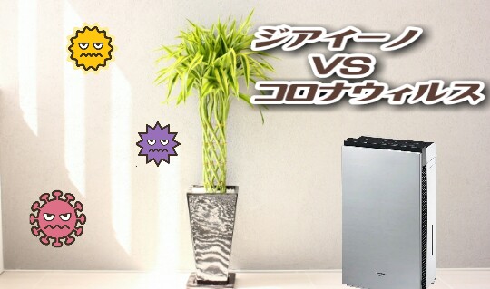 ジアイーノの価格は?【口コミと評判】コロナウイルスへの効果【F-MV4100】