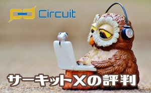 Circuit X(サーキットX)の評判と登録方法､フクロウラボでアプリをアフィリエイト