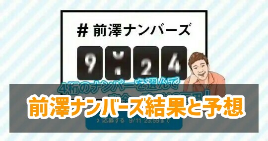 前澤ナンバーズ予想 結果と理由 91 0664 3444 これまでの当選番号は Earn Life