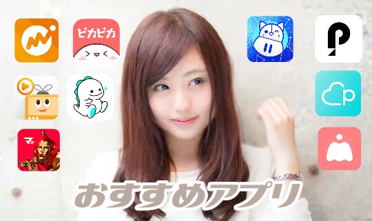 おすすめアプリまとめ【ゲーム・漫画・ライブ配信・オンクレ・稼げる】など