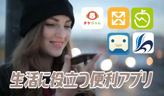 生活便利アプリおすすめ20選 android-iPhone 絶対に入れたいスマホアプリ