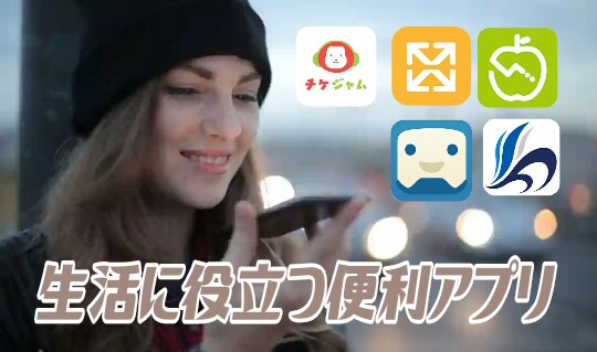 生活便利アプリおすすめ選 Android Iphone 絶対に入れたいスマホアプリ Earn Life