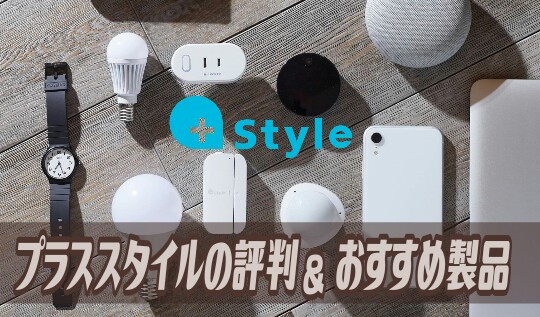 【＋Style】プラススタイルの評判と口コミ おすすめ25選 スマートリモコン電球アレクサ対応
