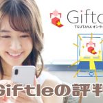 Giftle（ギフトーレ）の評判と口コミ【毎日無料チケットがもらえるクレーンゲームアプリ】