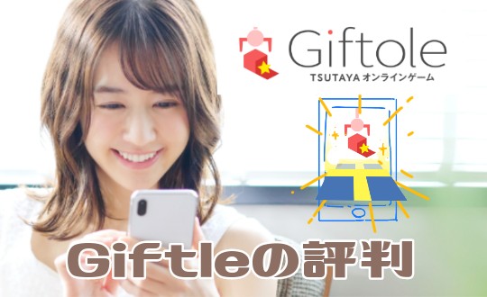 Giftle（ギフトーレ）の評判と口コミ【毎日1枚】無料チケットの使い方