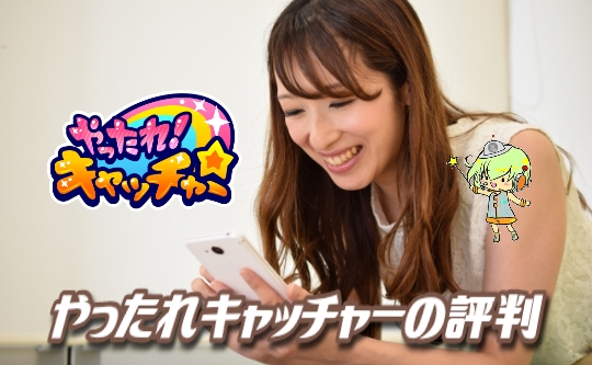 やったれキャッチャーの評判と口コミ【ログボで赤チケットが毎日もらえる】