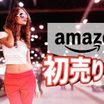 【2022】Amazon初売りセールおすすめ目玉商品､買うべき福袋お買い得品をご紹介！