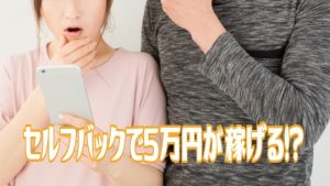 A8 もしもセルフバックのやり方とおすすめ案件【登録方法】高校生でも稼げる？