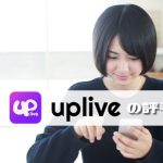 Uplive（アップライブ）の使い方【評判と口コミ】配信方法と稼ぐコツを解説
