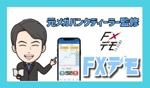 FXデモの使い方【評判と口コミ】プロが監修する本格デモトレードアプリ！