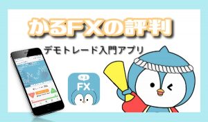 かるFXの使い方【評判と口コミ】かる～く遊びながらFXを学べるアプリ！
