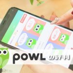 Powlポールの評判と口コミ【安全性】使い方や稼ぎ方を解説