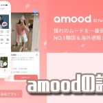amoodア厶ード(旧パステル)韓国通販アプリの口コミ【安全？】送料､支払い方法
