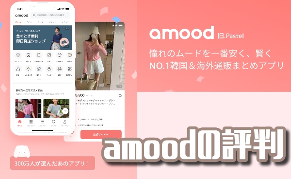 amoodア厶ード(旧パステル)韓国通販アプリの口コミ【安全？】送料､支払い方法