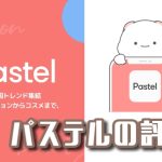 Pastel(パステル)韓国通販アプリの口コミ【安全？】送料､支払い方法､韓国ファッションアプリ