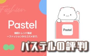 Pastel(パステル)韓国通販アプリの口コミ【安全？】送料､支払い方法､韓国ファッションアプリ