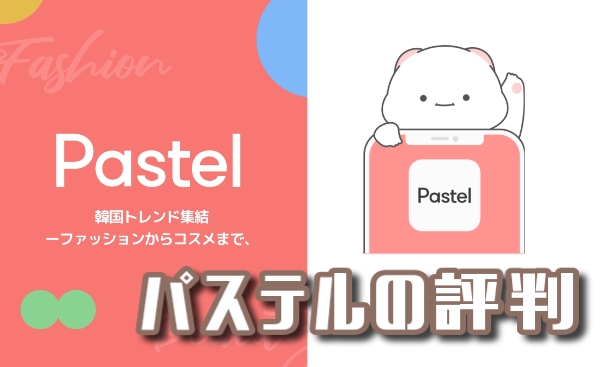 Pastel(パステル)通販アプリの口コミ【安全？】韓国通販女性ファッションまとめアプリ