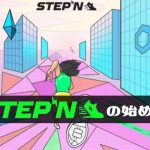 STEPNステップンの始め方とスニーカーの選び方【初心者向けNFTゲーム】 