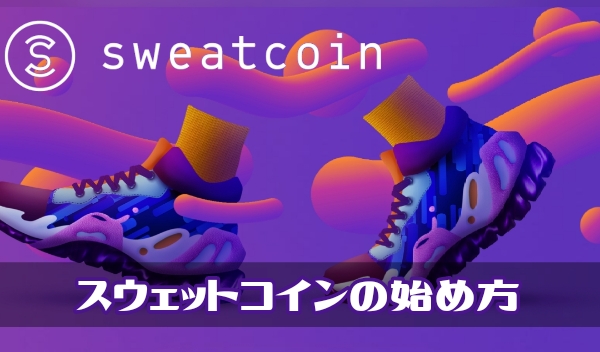 SweatCoinスウェットコインの始め方！アップルウォッチで仮想通貨が稼げるアプリ