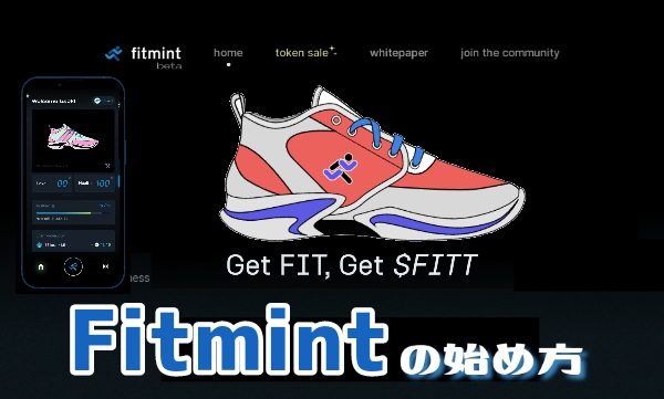 Fitmintフィットミントの始め方と稼ぎ方！NFTスニーカーで仮想通貨を稼ぐ