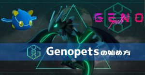 Genopetsジェノペッツの始め方！公式サイトは？稼ぎ方、遊び方を解説