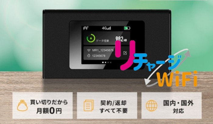 リチャージWiFiの評判と口コミ!デメリットは?車載用におすすめのWiFi