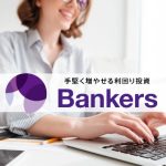 Bankers（バンカーズ）の口コミと評判！貸し倒れ・運用実績を解説！