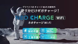 ネオチャージWiFiの評判と口コミ！料金や特徴を解説