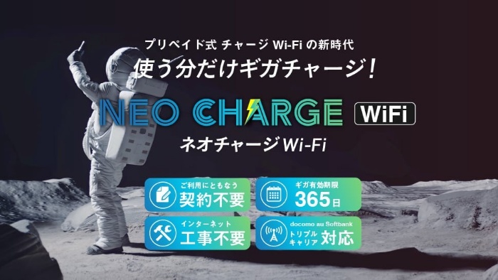ネオチャージWiFiの評判と口コミ！料金や特徴を解説