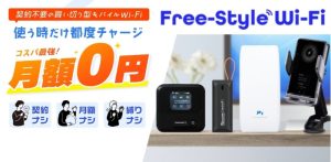 Free-Style Wi-Fiの評判と口コミ！料金プランや特徴を解説