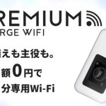 プレミアムチャージWiFiの口コミと評判！速度やチャージ料金を解説