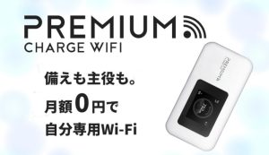 プレミアムチャージWiFiの口コミと評判！速度やチャージ料金を解説