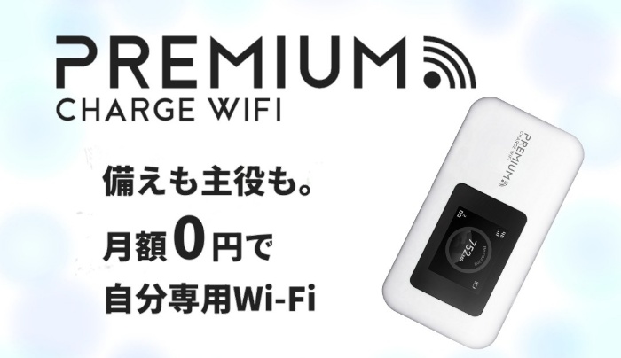 プレミアムチャージWiFiの口コミと評判！速度やチャージ料金を解説